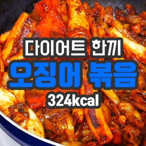 Chewy and spicy high-protein, low-calorie diet stir-fried squid